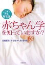 赤ちゃん学を知っていますか？ [ 産業経済新聞社 ]