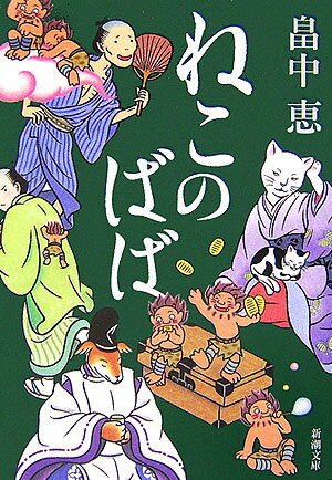 ねこのばば [ 畠中恵 ]【送料無料】