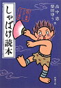 しゃばけ読本 [ 畠中恵 ]【送料無料】