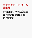 あつまれ どうぶつの森 完全攻...