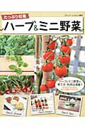 たっぷり収穫ハーブ＆ミニ野菜 （ブティック・ムック） [ 渡邉勇 ]...:book:15851538