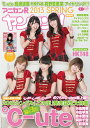 アニカンRヤンヤン!!(2013 SPRING特別号) ℃-ute 島崎遙香 HKT48 真野恵里菜 アイドリング! (CDジャーナルムック)