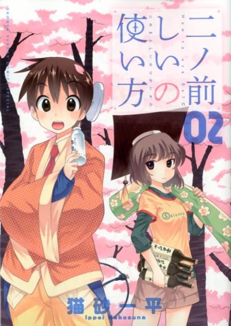二ノ前しいの使い方 02