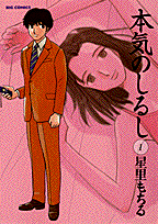 本気のしるし