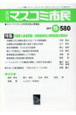 月刊マスコミ市民(580) ジャーナリストと市民を結ぶ情報誌 特集:共謀罪と森友問題〜治安維持法と教育勅語の再来か