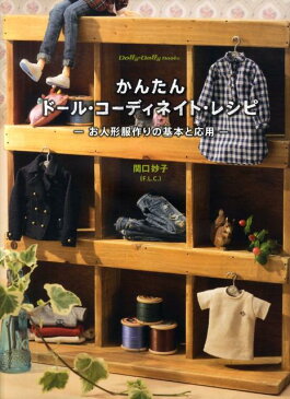 かんたんドール・コーディネイト・レシピ お人形服作りの基本と応用 （Dolly・dolly　books） [ 関口妙子 ]