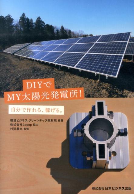 DIYでMY太陽光発電所！ [ 環境ビジネスクリーンテック取材班 ]...:book:16878999