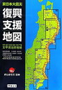 東日本大震災復興支援地図
