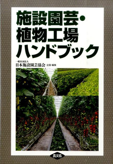 施設園芸・植物工場ハンドブック [ 日本施設園芸協会 ]...:book:17436090
