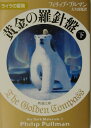 黄金の羅針盤(下巻)