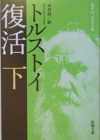 復活（下巻）改版 （新潮文庫） [ レフ・ニコラエヴィチ・トルストイ ]