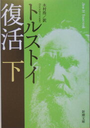 復活（下巻）改版 （新潮文庫） [ レフ・ニコラエヴィチ・トルストイ ]