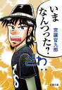 いまなんつった？ （文春文庫） [ 宮藤官九郎 ]