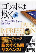 ゴッホは欺く（下巻）【送料無料】