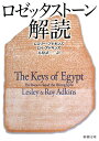【送料無料】ロゼッタストーン解読