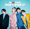 【先着特典】POP × STEP!? (通常盤) (A4クリアファイル付き) [ Sexy Zone ]