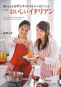 娘に伝えるロザンナのトマトソースでつくるとってもおいしいイタリアン (集英社mook)