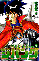 MISTER ジパング 2