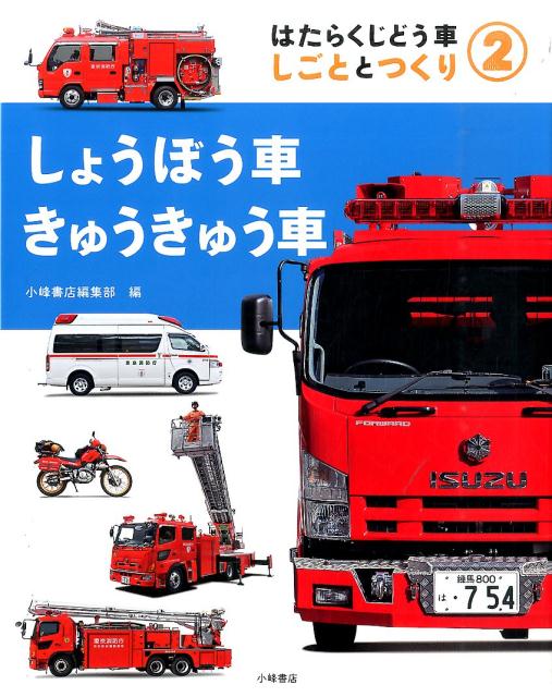 2しょうぼう車・きゅうきゅう車 （はたらくじどう車 しごととつくり） [ 小峰書店編集部 …...:book:17857671