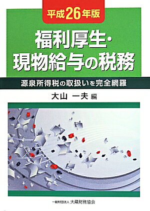 福利厚生・現物給与の税務（平成26年版） 源泉所得税の取扱いを完全網羅 [ 大山一夫 ]