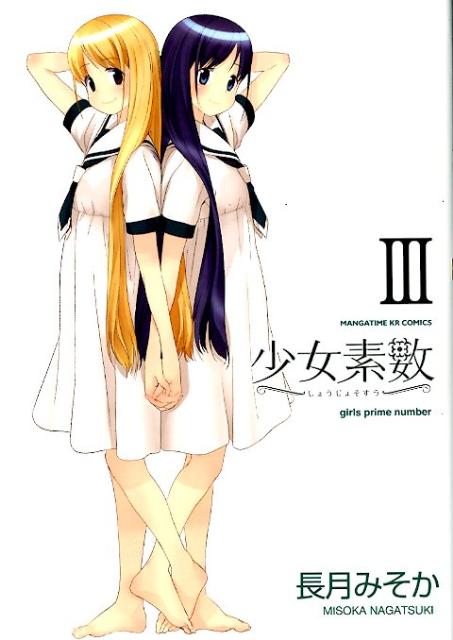 少女素数 3