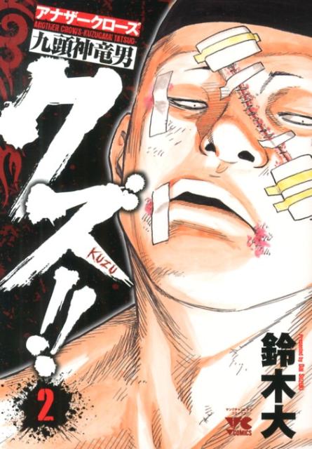 クズ！！ アナザークローズ九頭神竜男 2