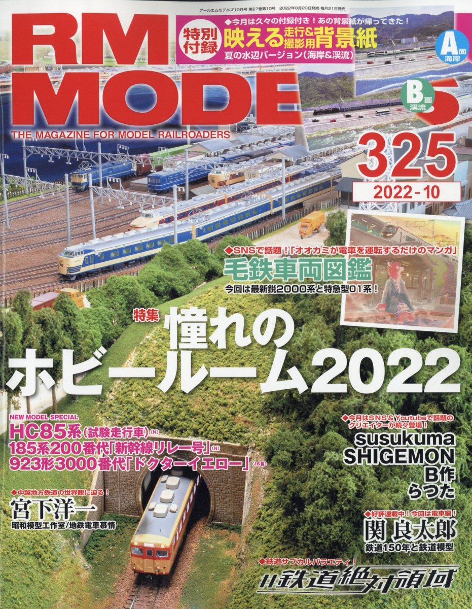 RM MODELS (アールエムモデルス) 2022年 10月号 [雑誌]