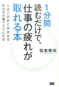 1分間読むだけで、仕事の疲れが取れる本 [ 松本幸夫 ]