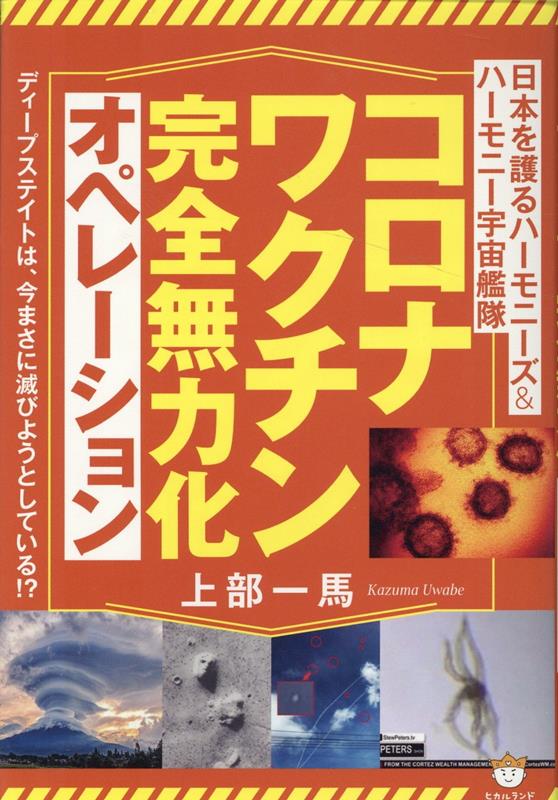 コロナワクチン完全無力化オペレーション 日本を護る<strong>ハーモニーズ</strong>＆ハーモニー宇宙艦隊 [ 上部一馬 ]