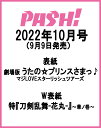 PASH (パッシュ) ! 2012年 10月号 [雑誌]