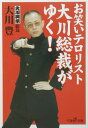 お笑いテロリスト大川総裁がゆく!