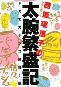 西原理恵子の太腕繁盛記 [ 西原理恵子 ]【送料無料】