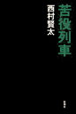 【送料無料】苦役列車