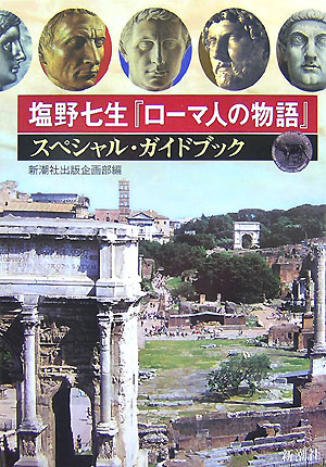 塩野七生『ロ-マ人の物語』スペシャル・ガイドブック