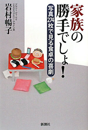 家族の勝手でしょ！【送料無料】