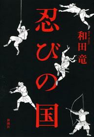 忍びの国【送料無料】