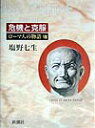 【送料無料】ロ-マ人の物語（8） [ 塩野七生 ]