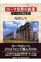 【送料無料】ロ-マ人の物語（15） [ 塩野七生 ]