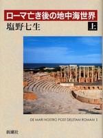 ローマ亡き後の地中海世界（上）【送料無料】