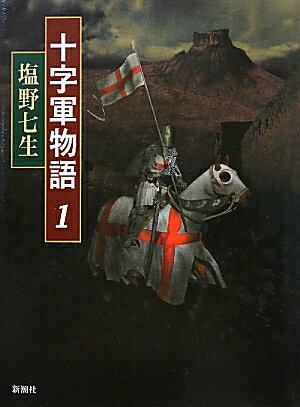 十字軍物語（1）【送料無料】