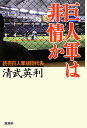 巨人軍は非情か