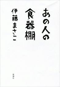 あの人の食器棚