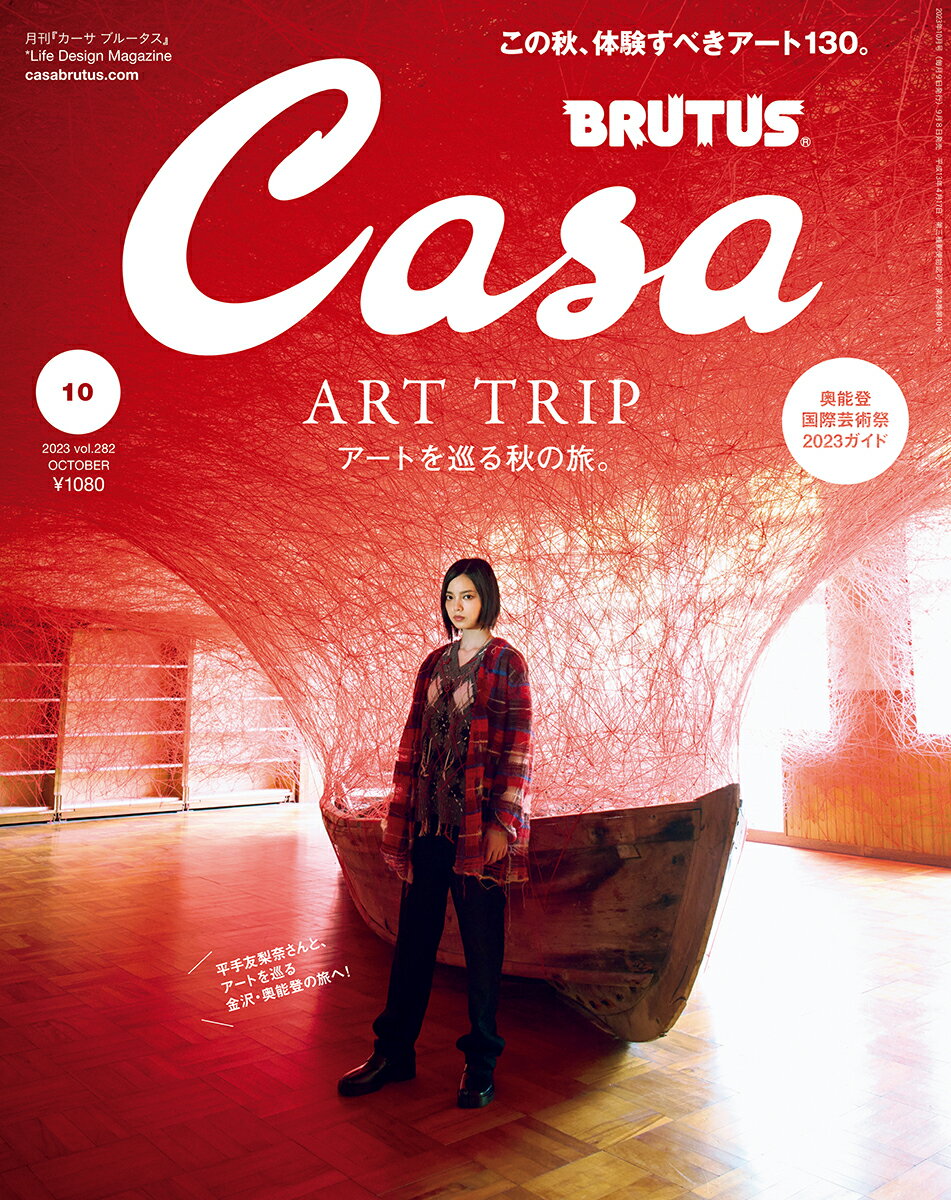 Casa BRUTUS (カーサ・ブルータス) 2013年 10月号 [雑誌]