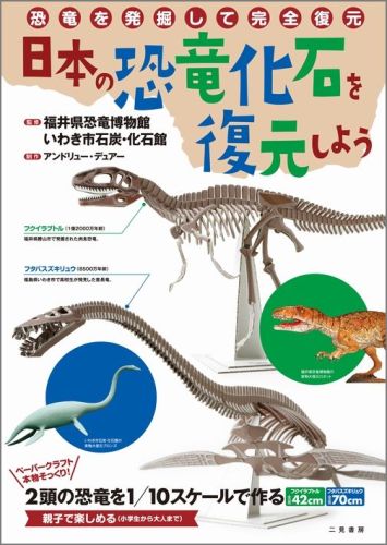 【バーゲン本】日本の恐竜化石を復元しようー恐竜を発掘して完全復元 [ アンドリュー・デュア…...:book:16647798