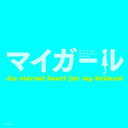 マイガールofficial book [ テレビ朝日 ]【送料無料】