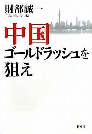 中国ゴールドラッシュを狙え【送料無料】