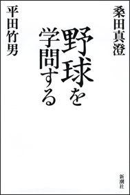 野球を学問する