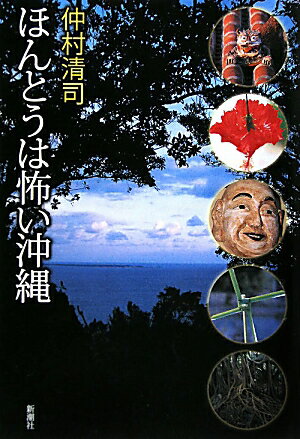 ほんとうは怖い沖縄 [ 仲村清司 ]【送料無料】