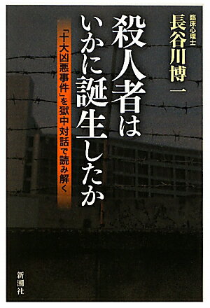 殺人者はいかに誕生したか