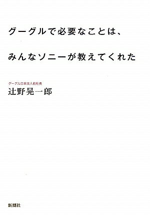 グーグルで必要なことは、みんなソニーが教えてくれた